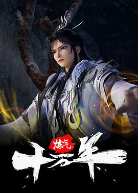 炼气十万年 第128集