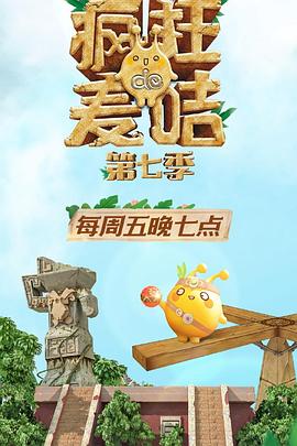 疯狂的麦咭第七季 第01集