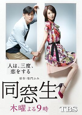 同窗生：人生谈三次恋爱 第01集