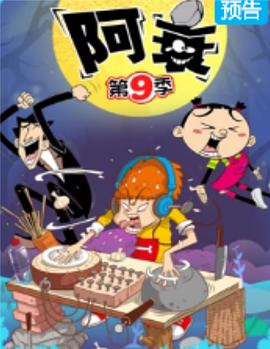 阿衰第九季 第15集