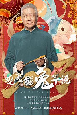 观复猫兔年说 第01集