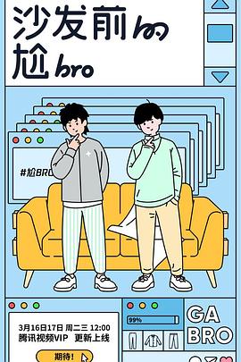沙发前的尬bro 第01集