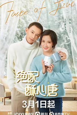 绝配酥心唐 第01集