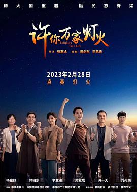 许你万家灯火 第19集