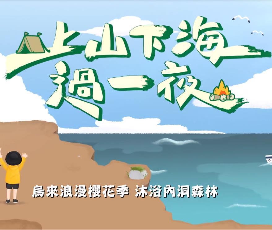 上山下海过一夜 20240405