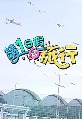请1日假去旅行 第01集