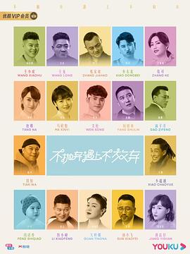 不抛弃遇上不放弃 第20集