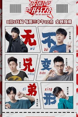 破圈吧变形兄弟 第04集