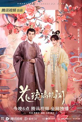 花琉璃轶闻 第01集