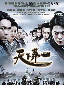 天下第一郭晋安版 第01集