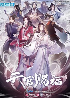 天官赐福 第01集