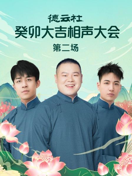 德云社癸卯大吉相声大会第二场 第1期