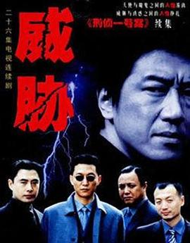 威胁 第05集
