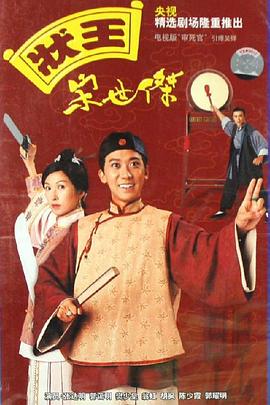 状王宋世杰国语 第03集