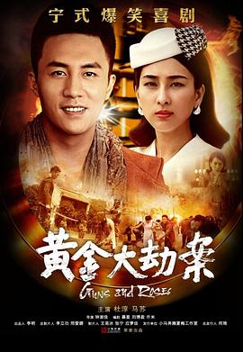 黄金大劫案(电视剧) 第11集