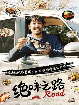 绝味之路第一季 第01集