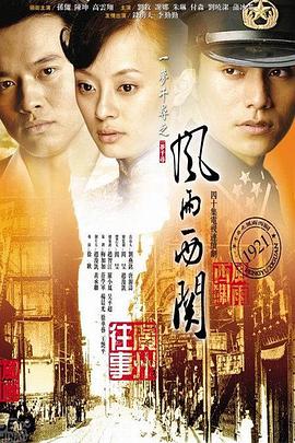 风雨西关 第12集
