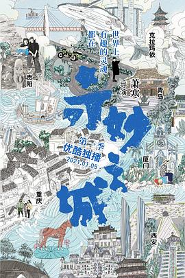 奇妙之城 第04集