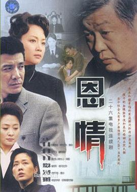 恩情 第20集