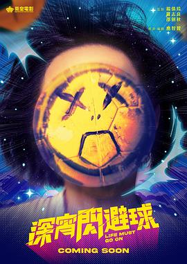 深宵闪避球 HD粤语中字