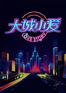 大城小爱第二季 第29集