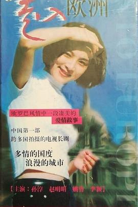 走入欧洲 第01集