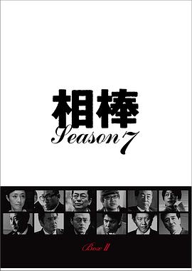 相棒第7季 第01集