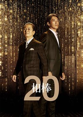 相棒第20季 第10集