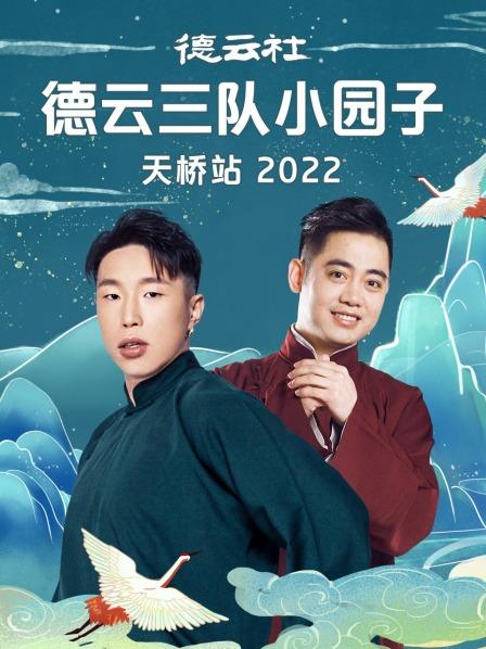 德云社德云三队小园子天桥站 第1期