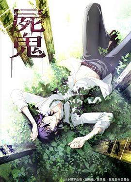 尸鬼 第01集