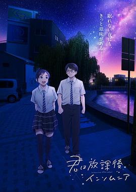 放学后失眠的你 第01集