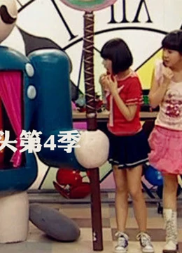 疯丫头第四季 第01集