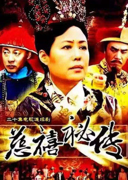 慈禧秘传 第14集
