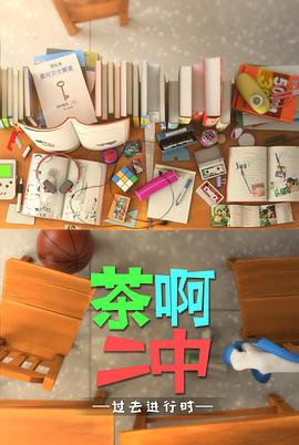 茶啊二中第四季 第11集