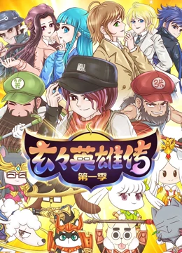 玄玄英雄传 第03集