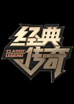 经典传奇2023 20231124