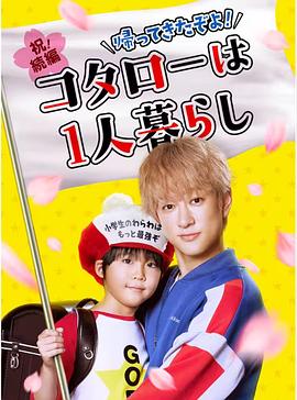 回来了哦！小太郎一个人生活 第05集