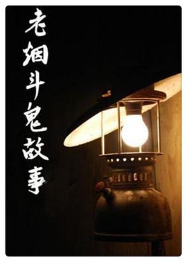 老烟斗鬼故事 第417集