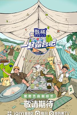 一起露营吧第二季 第5期未播