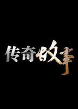 传奇故事2023 20231203