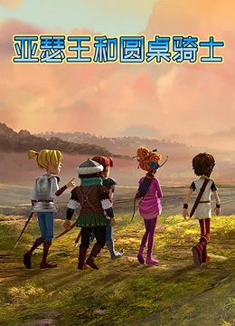 亚瑟王和圆桌骑士 第51集
