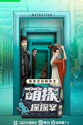 萌探探探案第三季 第14期心理战特辑