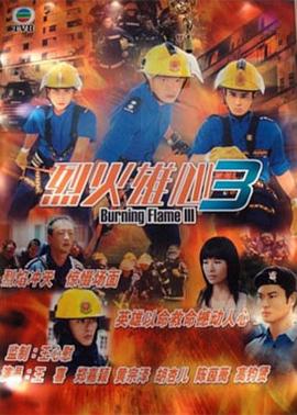 烈火雄心3国语 第07集