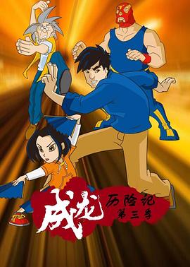 成龙历险记第三季 第05集
