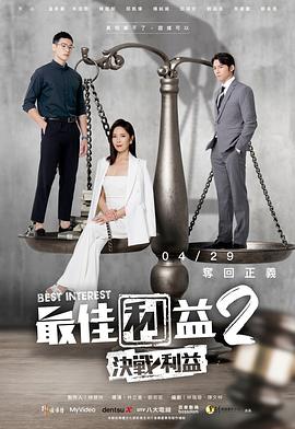 最佳利益2-决战利益 第06集