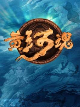 黄河魂 第1期