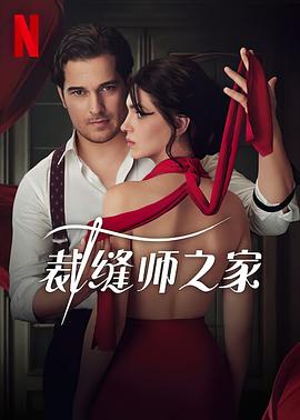 裁缝师之家 第06集