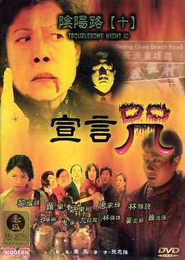 阴阳路10：宣言咒 粤语