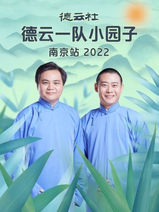 德云社德云一队小园子南京站 第01集
