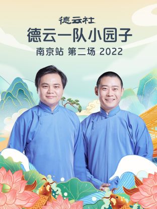 德云社德云一队小园子南京站第二场 第05集